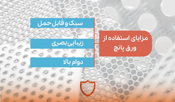 مزایا استفاده از ورق پانچ