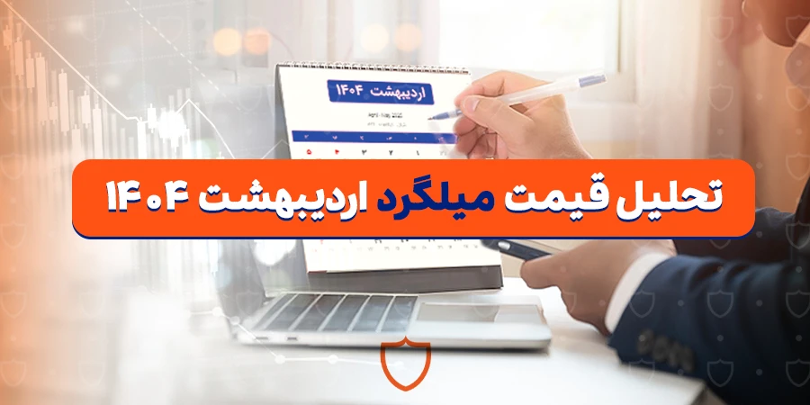 تحلیل قیمت میلگرد در اردیبهشت ۱۴۰۴