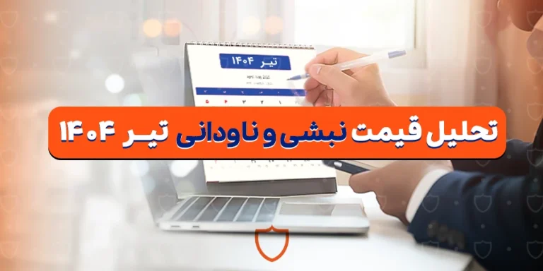 تحلیل قیمت نبشی و ناودانی در تیر 1404 زیر سایه جنگ