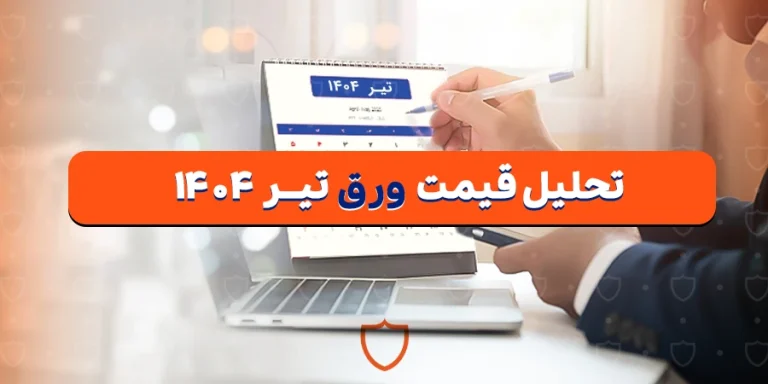 تحلیل قیمت ورق در تیر 1404 و اثرات جنگ 12 روزه