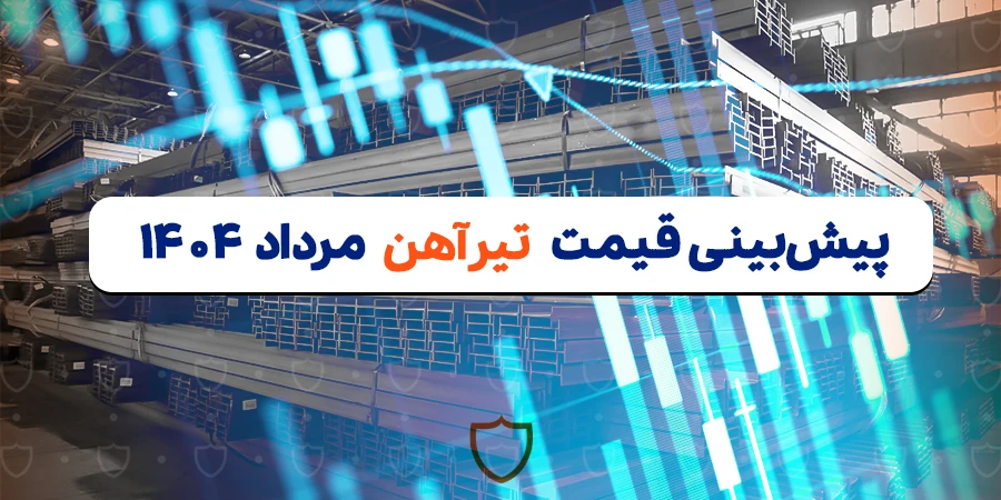 پیش‌ بینی قیمت تیرآهن در مرداد 1404