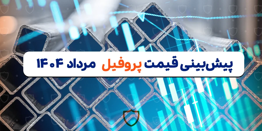 پیش‌بینی قیمت پروفیل در مرداد 1404