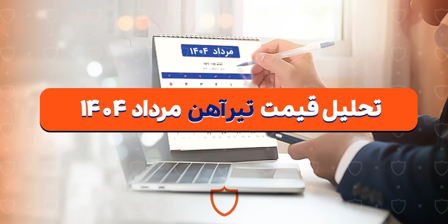 تحلیل قیمت تیرآهن در مرداد ۱۴۰۴