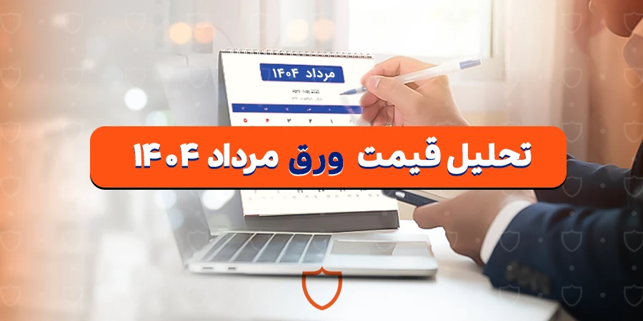 تحلیل قیمت ورق سیاه در مرداد 1404
