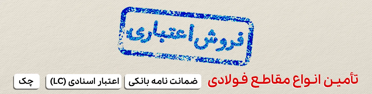 فروش اعتباری