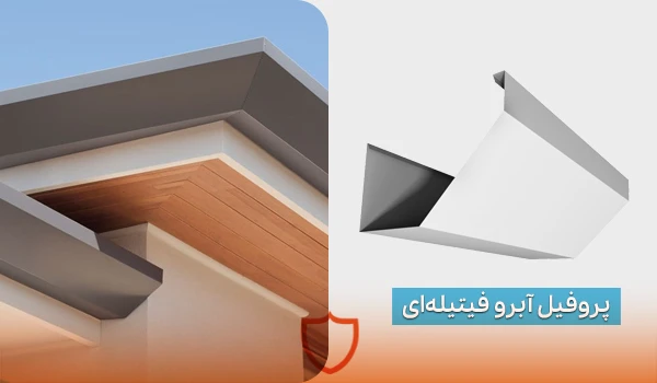 پروفیل آبرو فیتیله ای