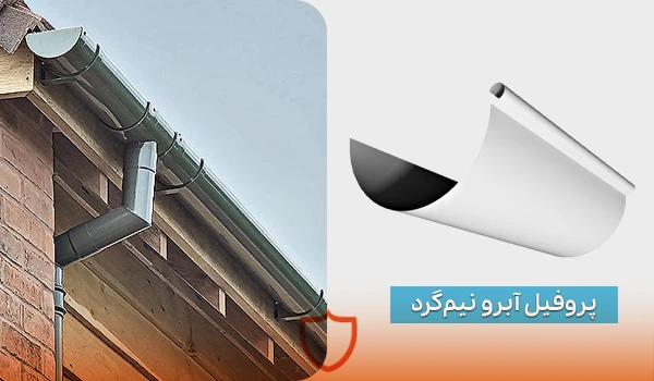 پروفیل آبرو نیم گرد