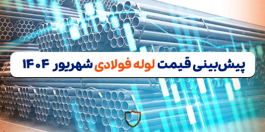 پیش بینی قیمت لوله در شهریور ۱۴۰۴ و عوامل موثر بر آن