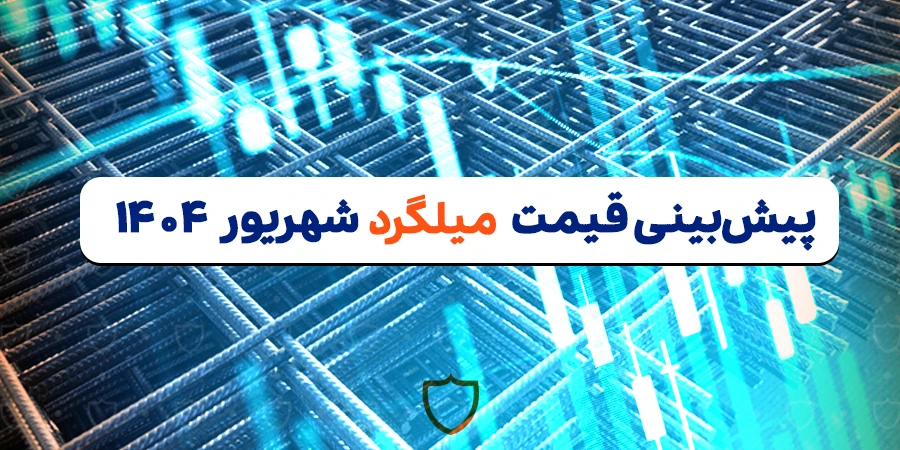پیش بینی قیمت میلگرد در شهریور 1404