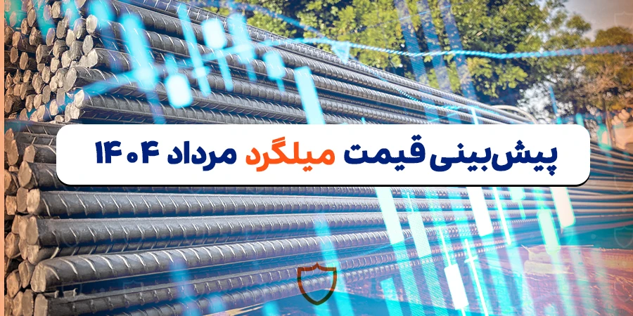 پیش بینی قیمت میلگرد در مرداد 1404