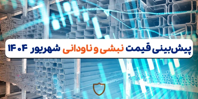 پیش بینی قیمت نبشی و ناودانی در شهریور 1404