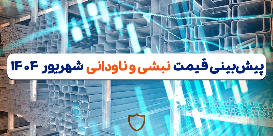 پیش بینی قیمت نبشی و ناودانی در شهریور ۱۴۰۴