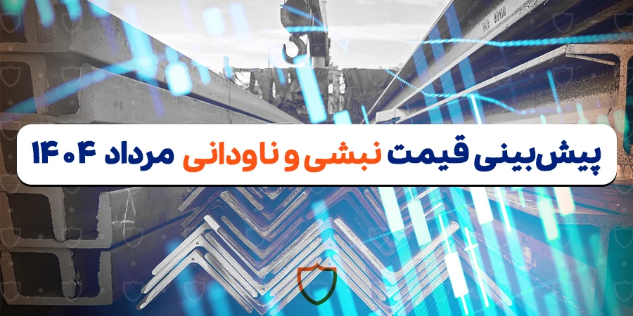پیش بینی قیمت نبشی و ناودانی در مرداد 1404