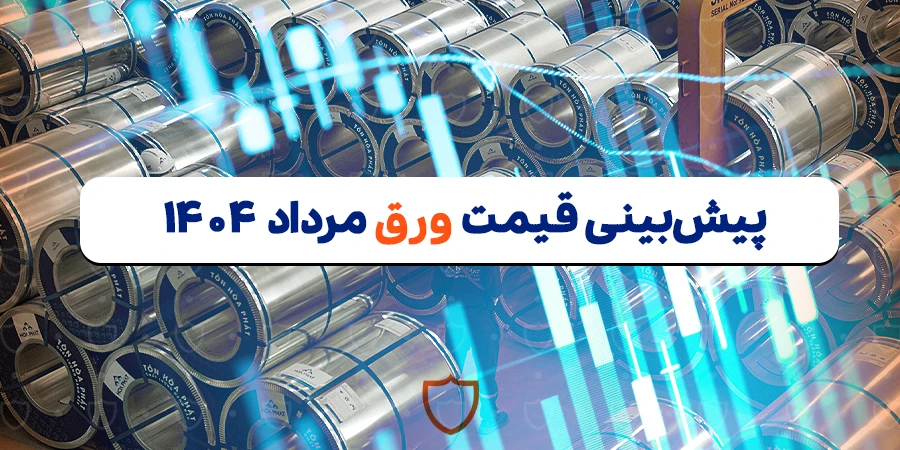پیش بینی قیمت ورق سیاه در مرداد 1404